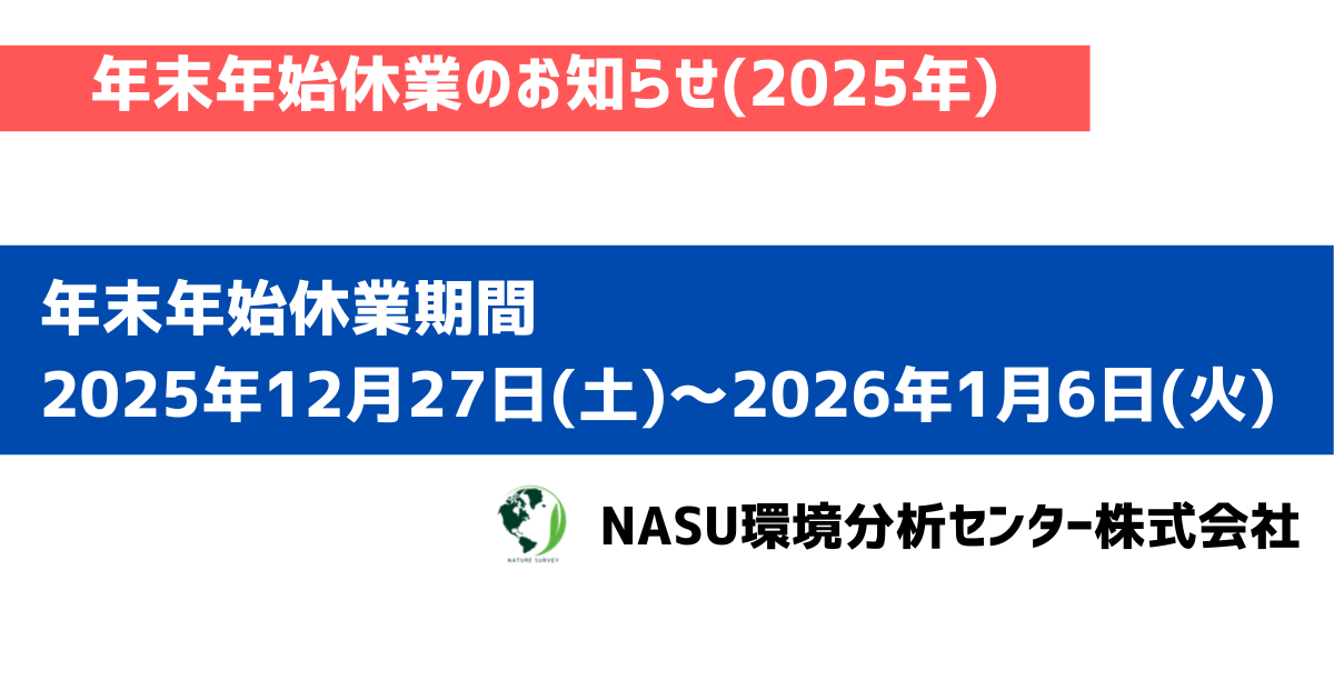 年末年始休業期間は2025年12月27日(土)～2026年1月6日(火)