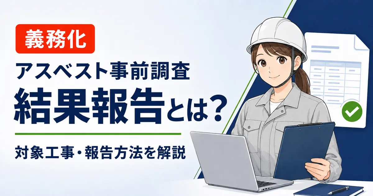 【義務化】アスベスト事前調査結果報告とは？対象工事・報告方法を解説