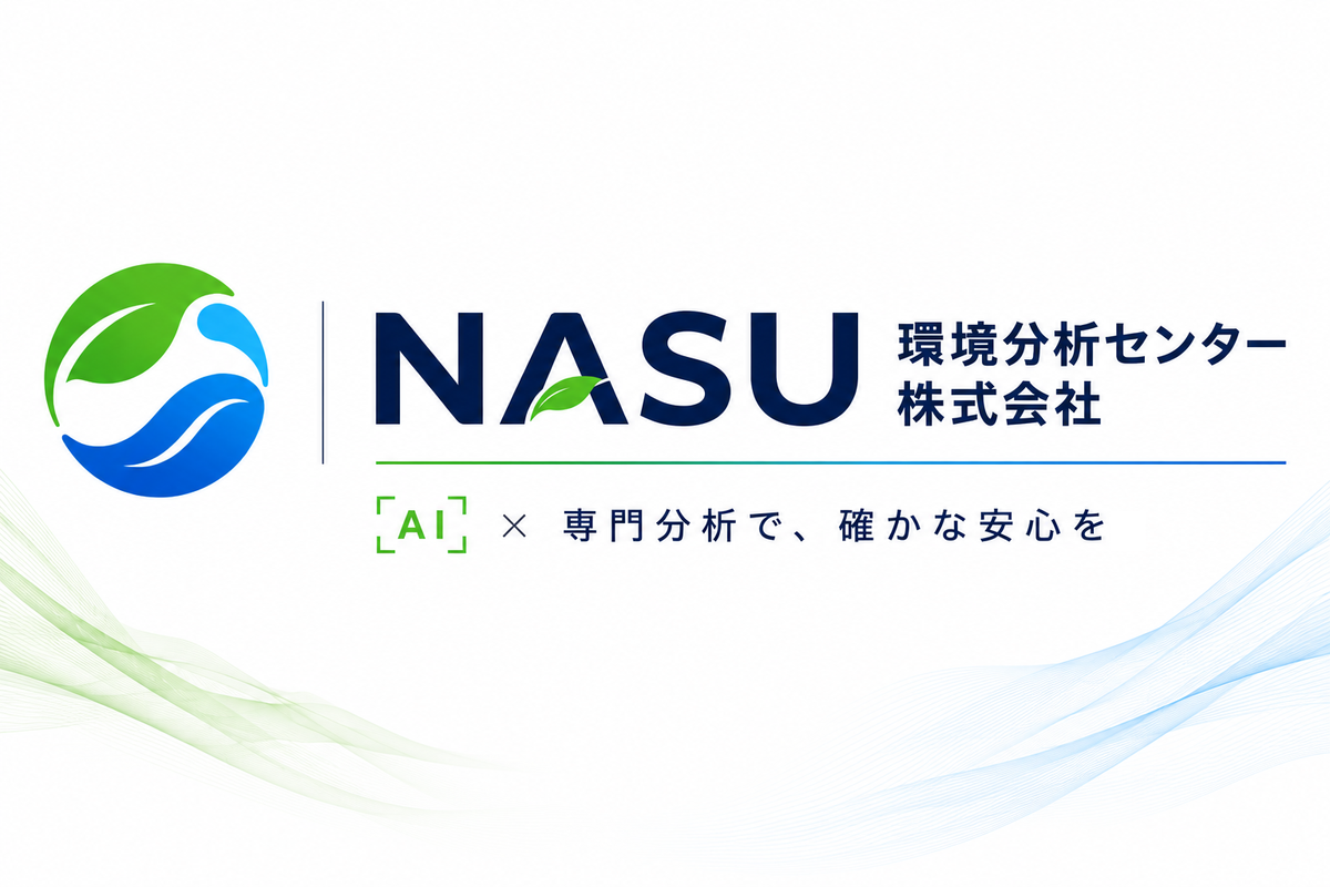 NASU環境分析センター株式会社