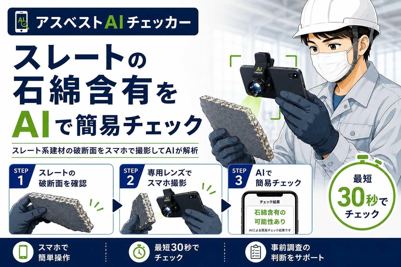 アスベストAIチェッカー｜スレート系建材の破断面をスマホで簡易チェック