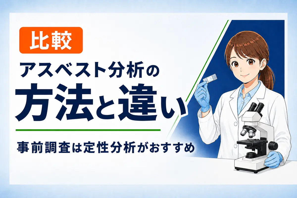 アスベスト分析の方法と違いを解説｜事前調査には定性分析がおすすめ
