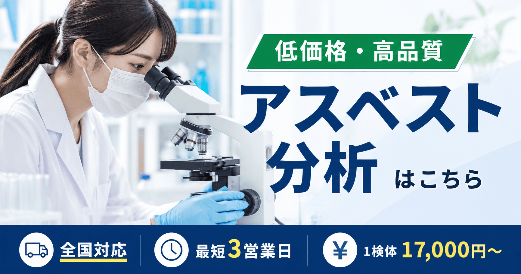 【アスベスト分析】最短3営業日・全国対応｜低価格・高品質