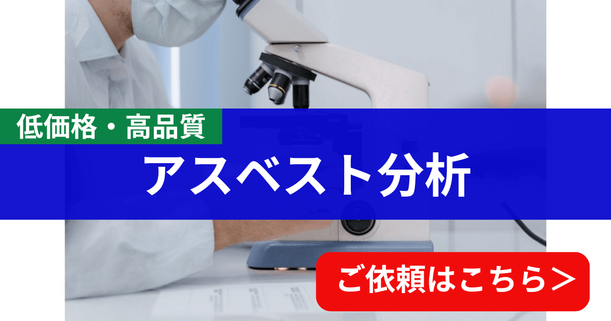 【低価格・高品質】アスベスト分析のご依頼はこちら