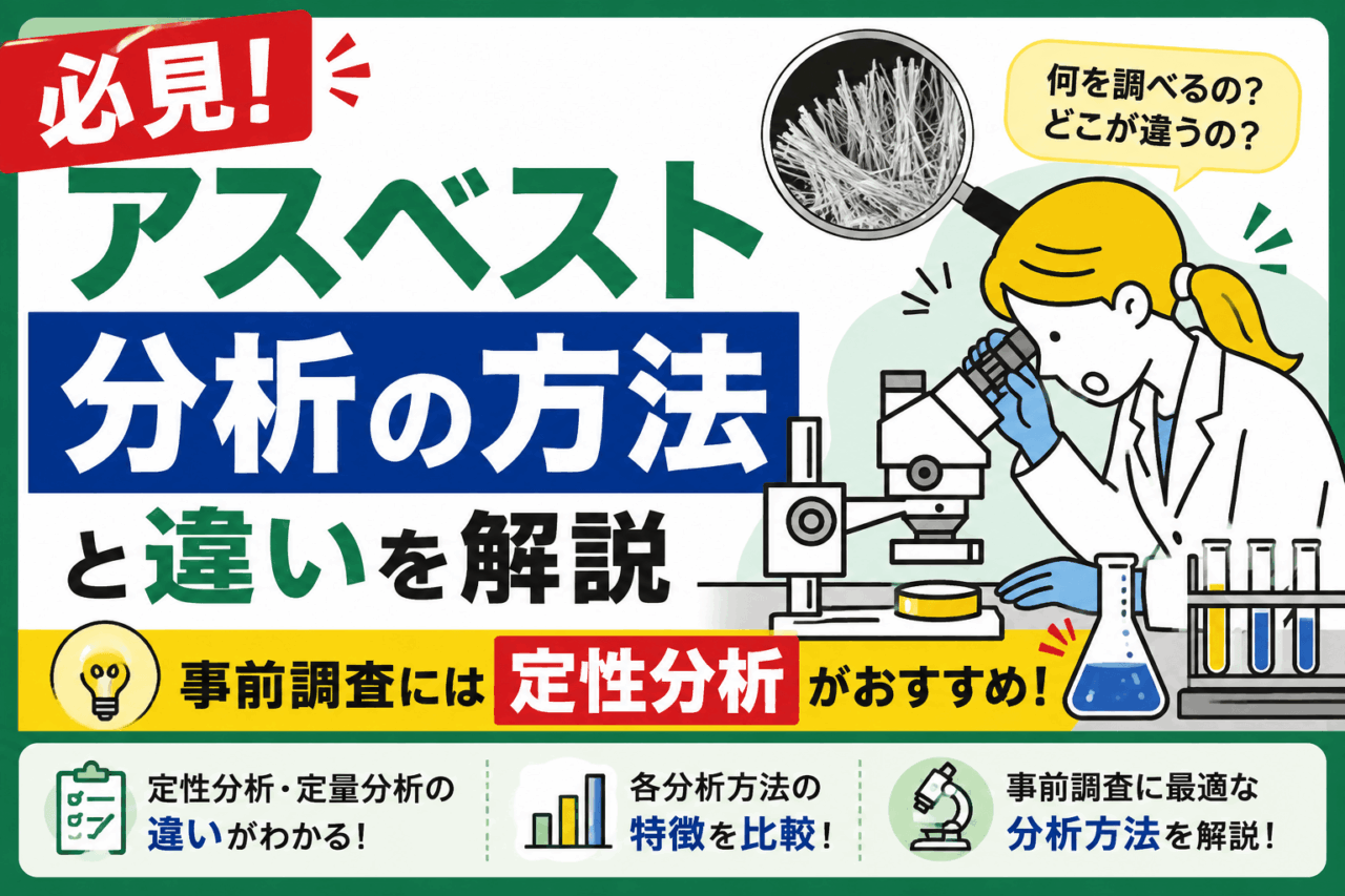 【必見】アスベスト分析の方法と違いを解説｜事前調査には定性分析がおすすめ