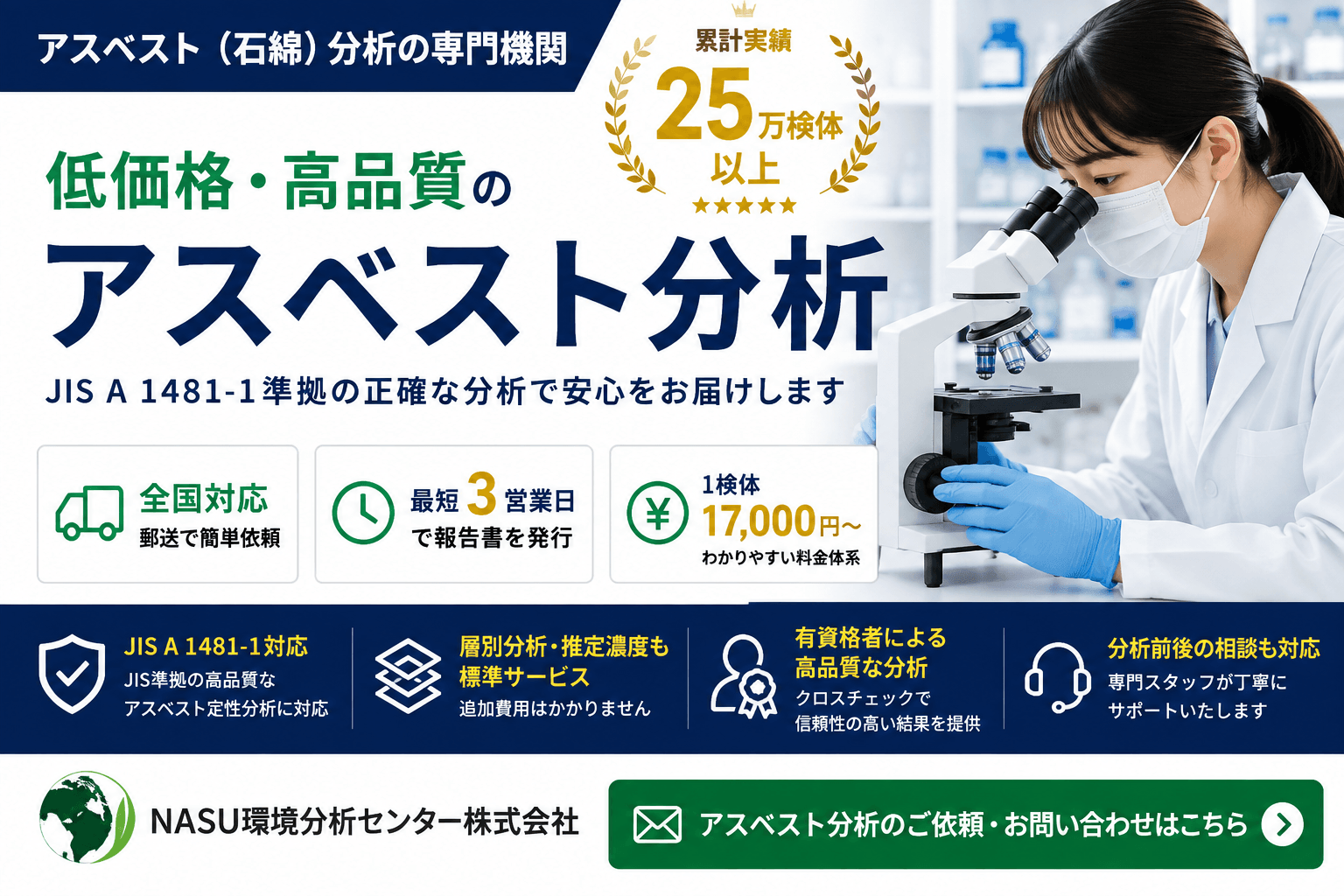 アスベスト分析｜JIS A 1481-1対応・全国対応・最短3営業日｜NASU環境分析センター
