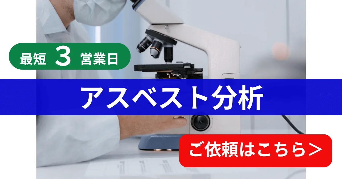 【低価格・高品質】アスベスト分析のご依頼はこちら