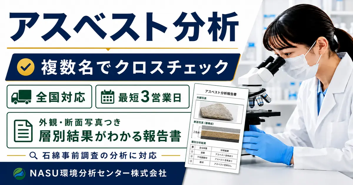 アスベスト分析｜複数名クロスチェック・全国対応・最短3営業日