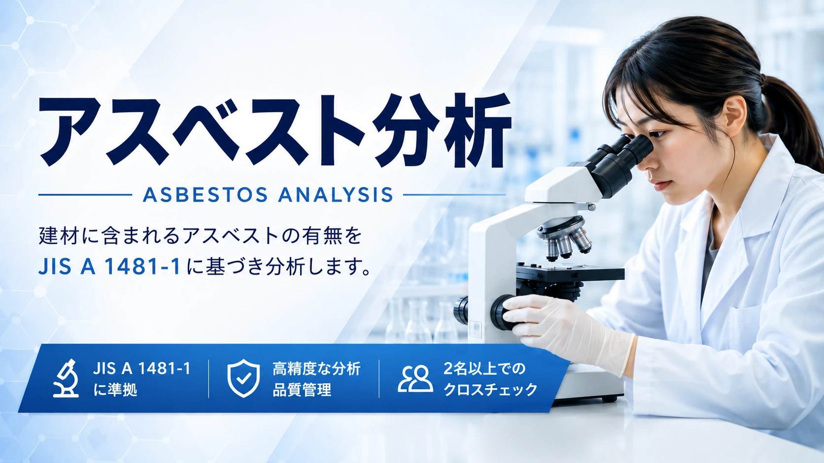 アスベスト分析
