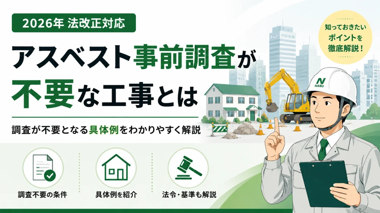 アスベスト事前調査が不要な場合とは