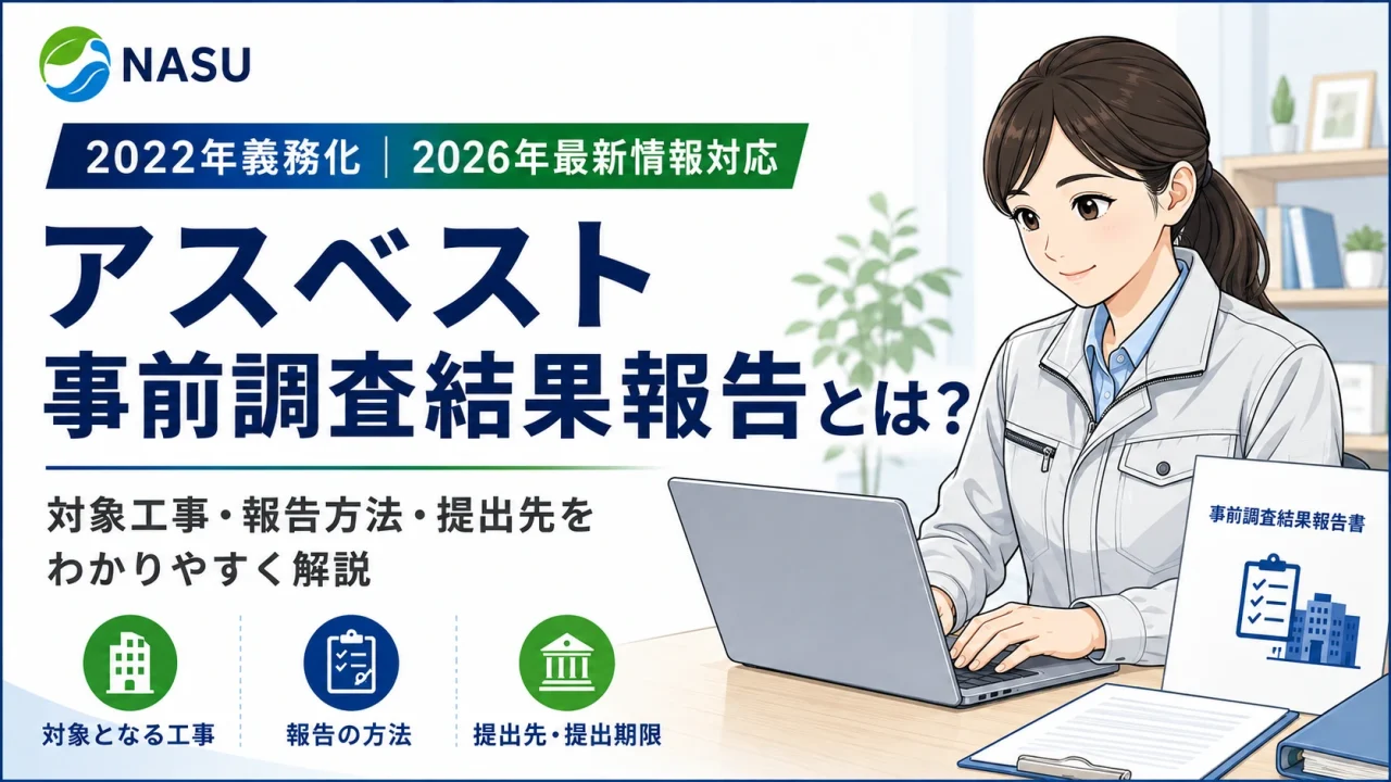 アスベスト事前調査結果報告とは？対象工事・報告方法を解説