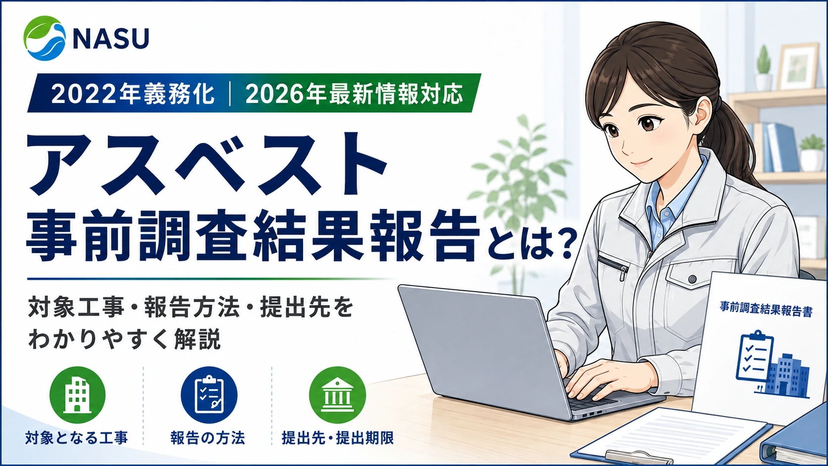 アスベスト事前調査結果報告とは？対象工事・報告方法を解説