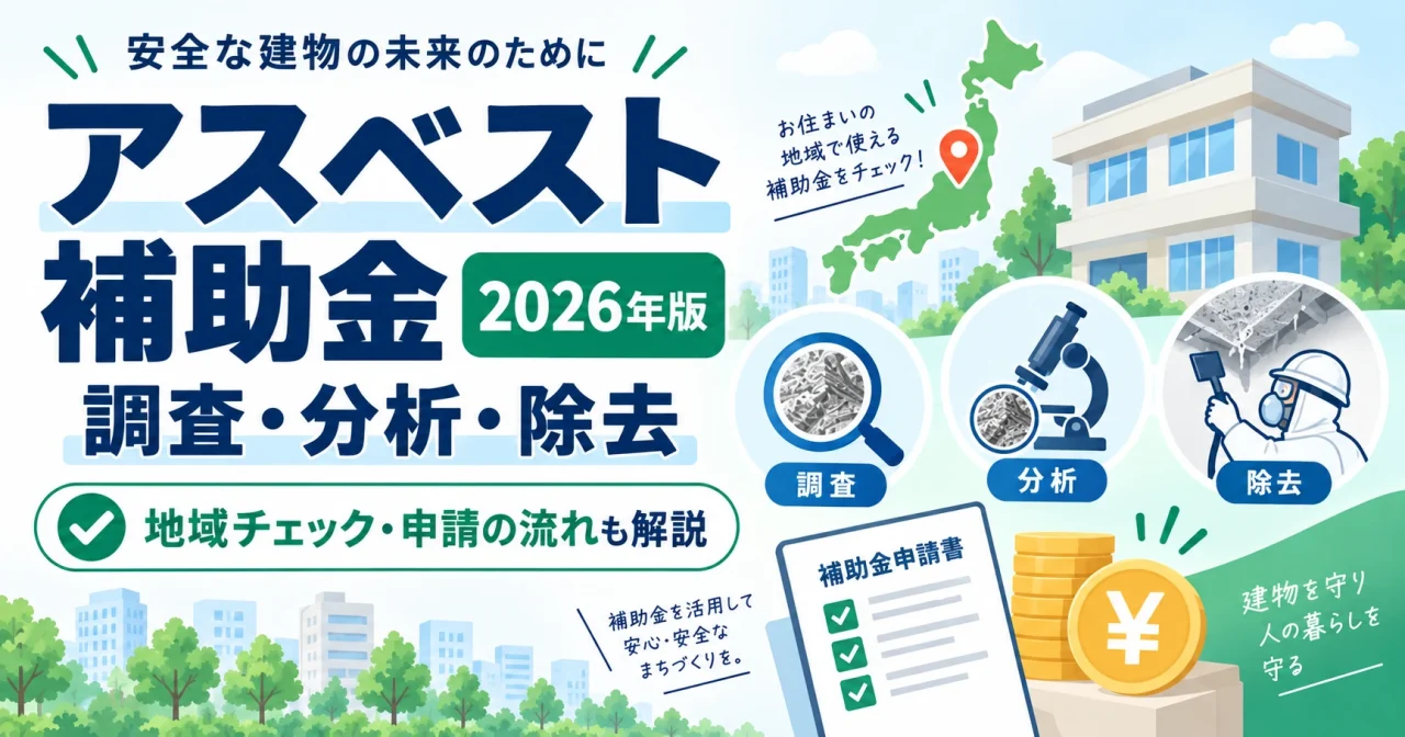 アスベスト補助金 全国一覧｜調査・分析・除去に使える制度【2026年】