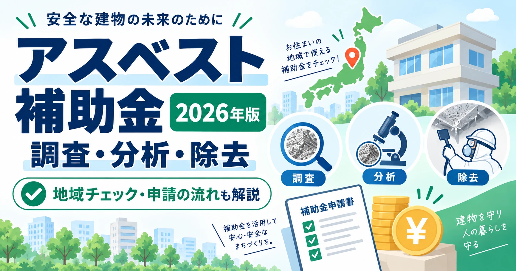アスベスト補助金 全国一覧｜調査・分析・除去に使える制度【2026年】