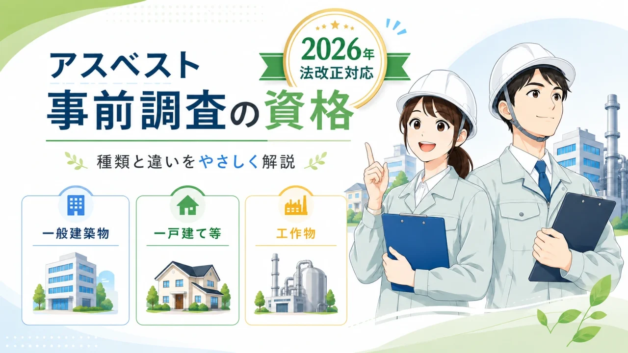 アスベスト事前調査に必要な資格とは