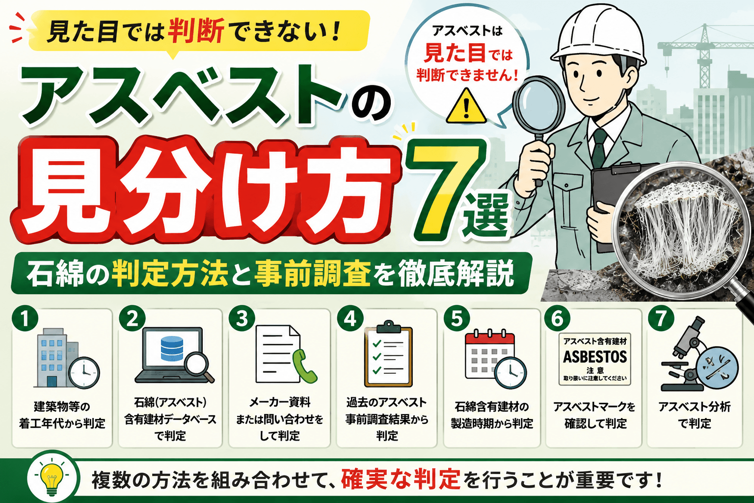【アスベストの見分け方7選】石綿の判定方法と事前調査を徹底解説