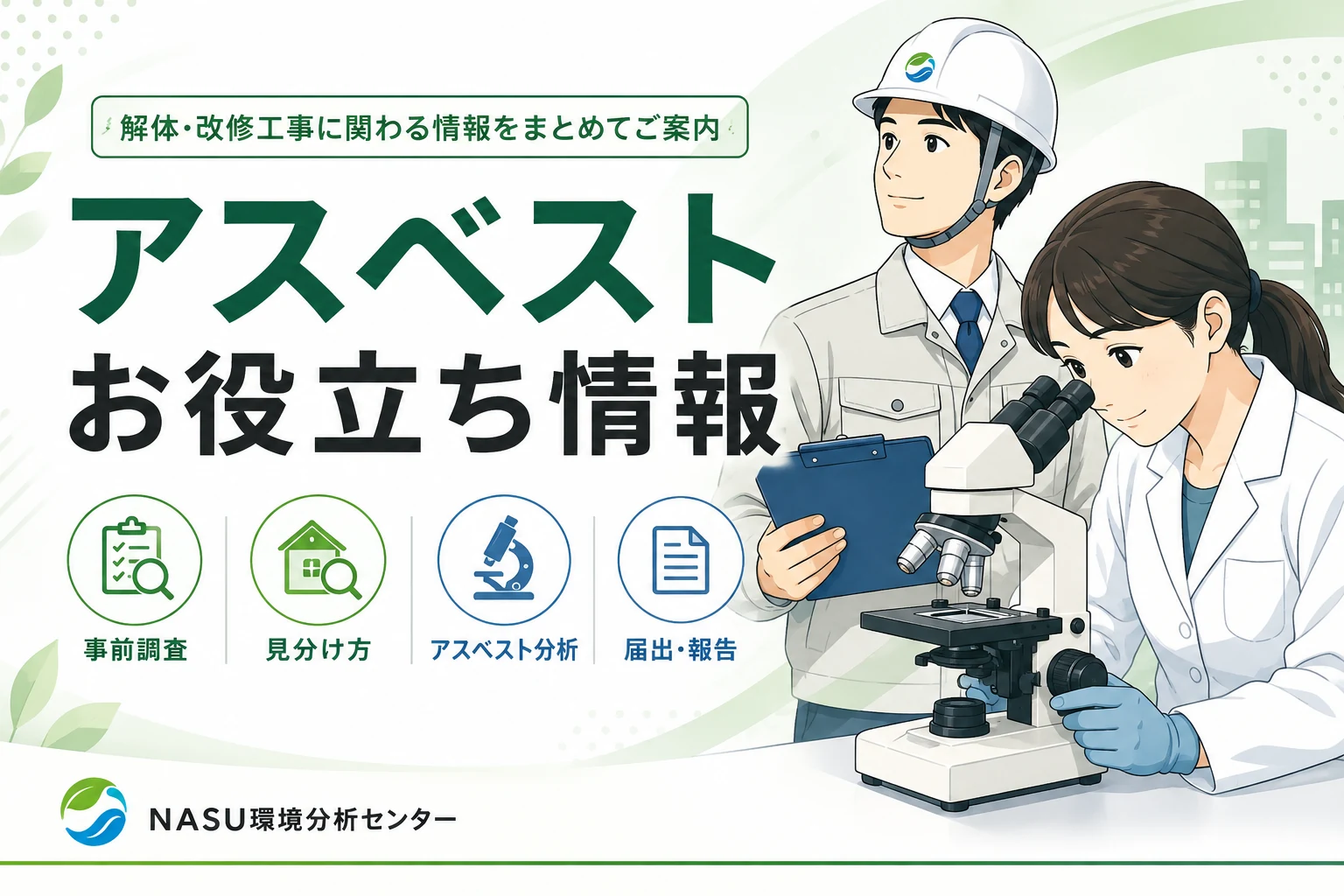 アスベストお役立ち情報