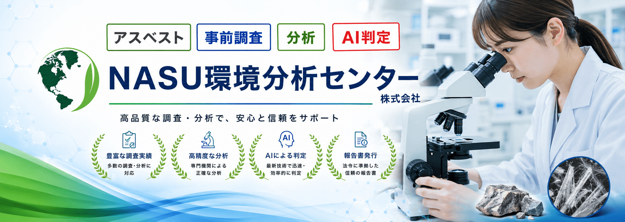 アスベスト事前調査・分析の専門サービス｜NASU環境分析センター株式会社