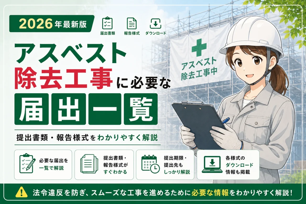 アスベスト工事に必要な届出・報告｜レベル別の手続きと最新様式【2026年】