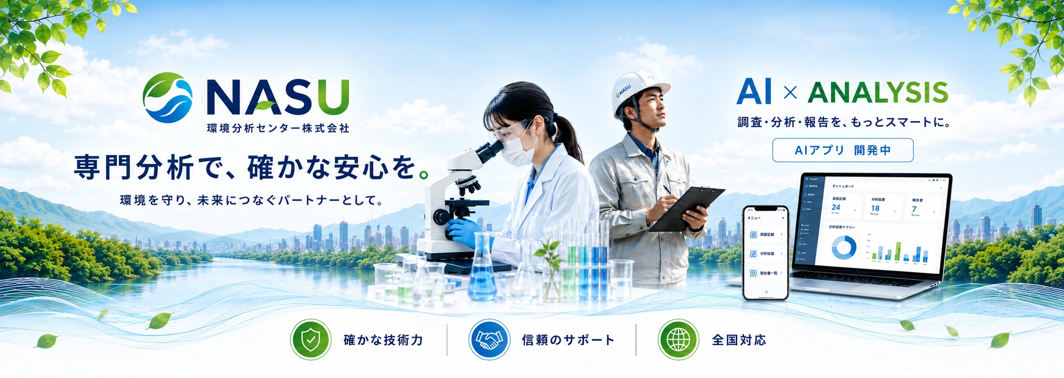 NASU環境分析センター株式会社のアスベスト事前調査・AIスクリーニング・分析サービス