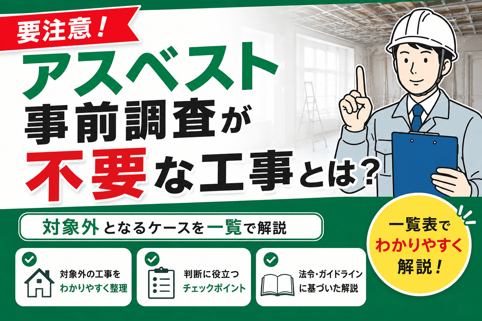 アスベスト事前調査が不要な工事とは？対象外となるケースを一覧で解説