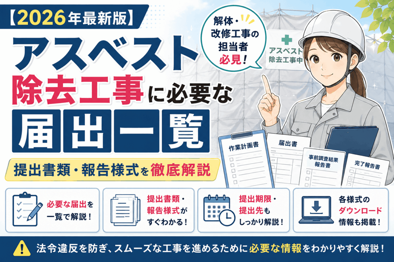 アスベスト除去工事に必要な届出とは？｜報告様式一覧【2026年最新版】