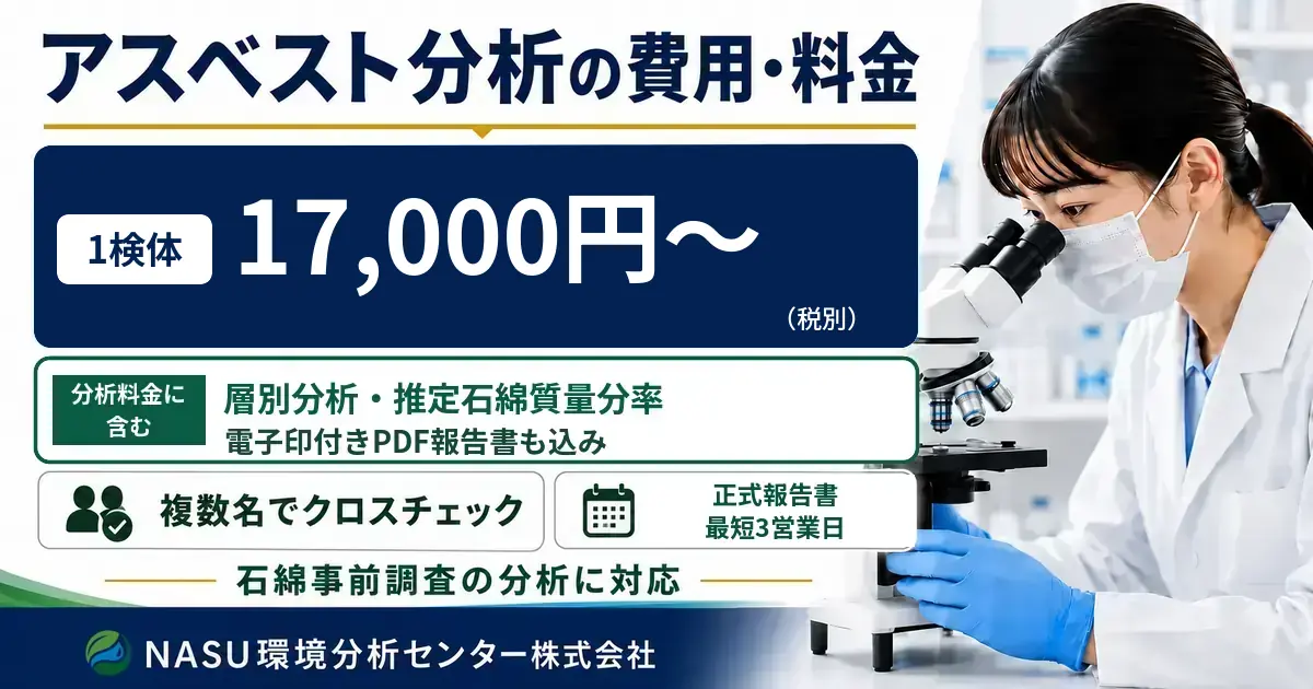 アスベスト分析の費用・料金｜1検体17,000円～（税別）、層別分析・推定石綿質量分率・正式報告書込み、最短3営業日
