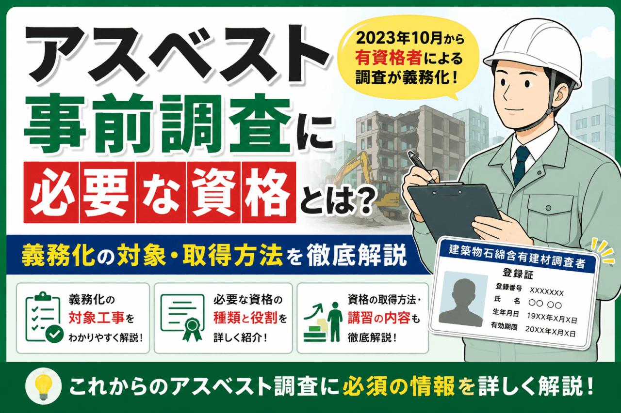 【2026年最新版】アスベスト事前調査に必要な資格とは？義務化の対象・取得方法を徹底解説