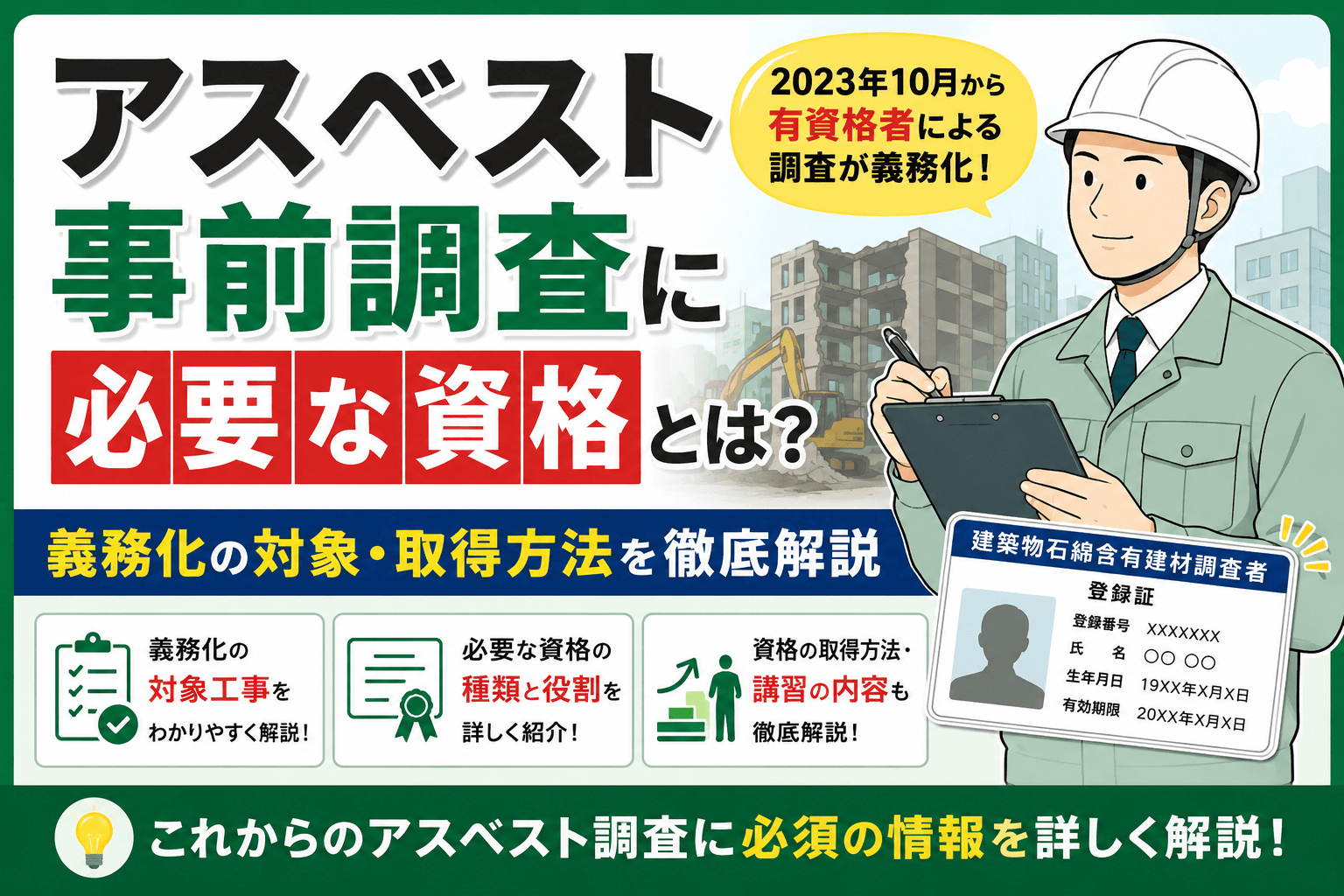 【2026年最新版】アスベスト事前調査に必要な資格とは？義務化の対象・取得方法を徹底解説