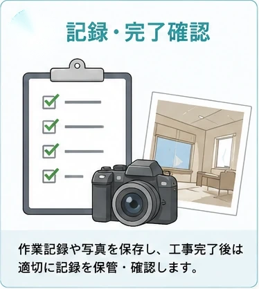 アスベスト作業の記録と完了確認を示すイラスト
