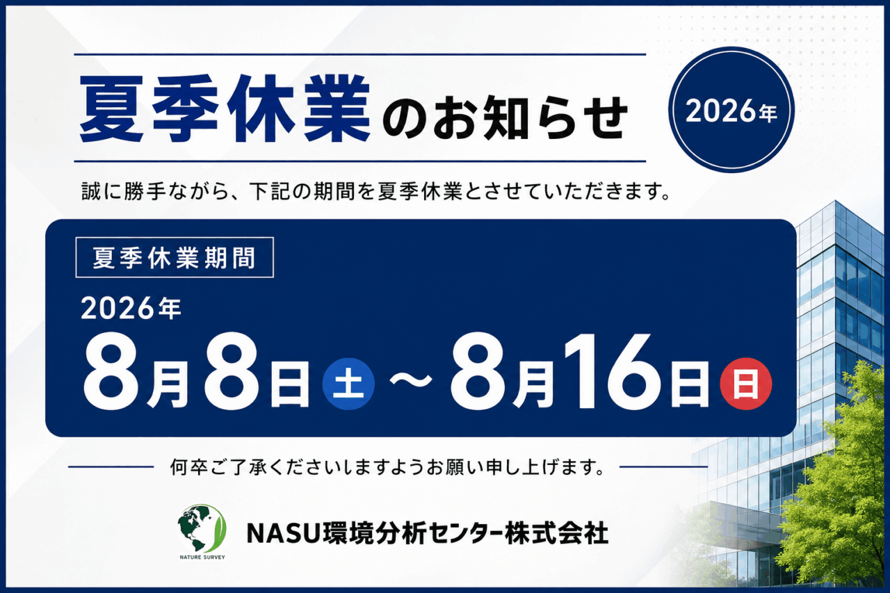 夏季休業のお知らせ｜2026年