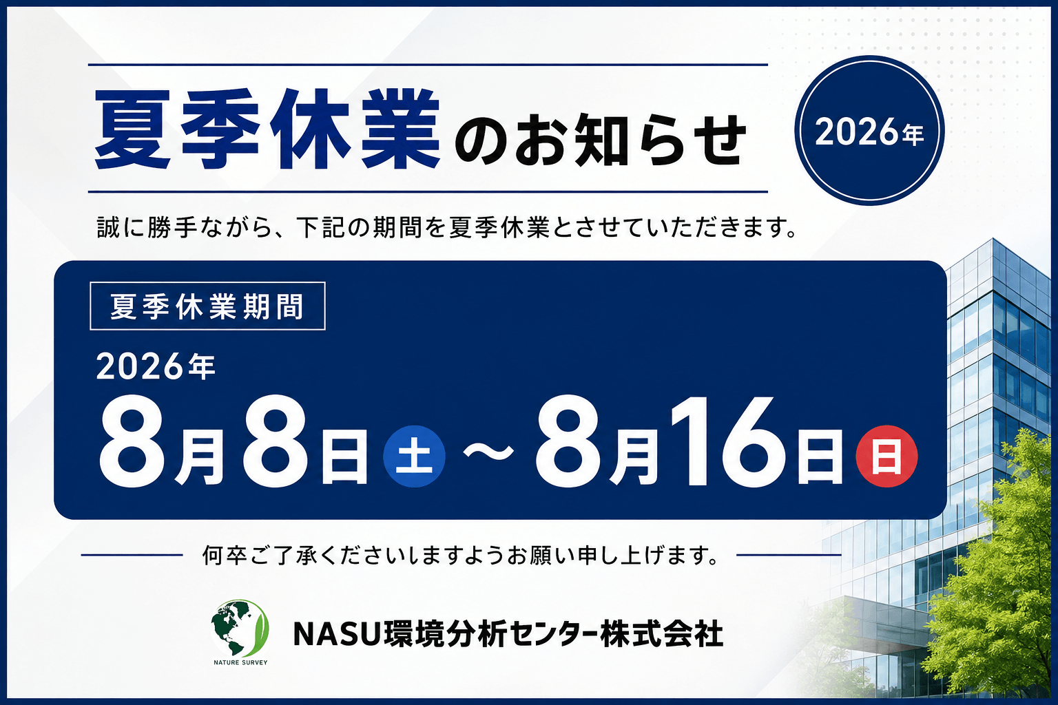 夏季休業のお知らせ|2026年