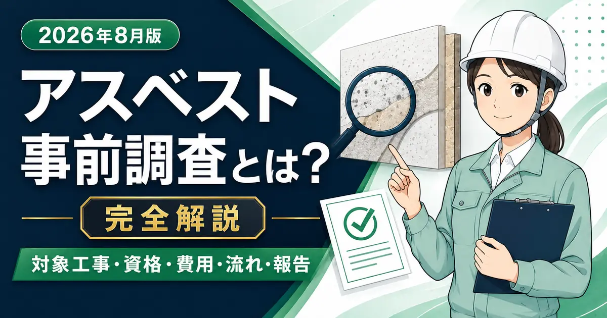 アスベスト事前調査とは？対象工事・資格・費用・流れ・報告を完全解説